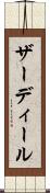 ザーディール Scroll