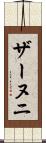 ザーヌニ Scroll