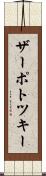 ザーポトツキー Scroll