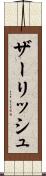 ザーリッシュ Scroll