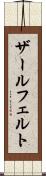 ザールフェルト Scroll