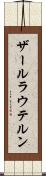 ザールラウテルン Scroll