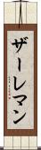 ザーレマン Scroll