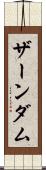 ザーンダム Scroll
