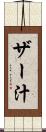 ザー汁 Scroll