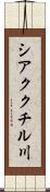 シアククチル川 Scroll
