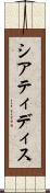 シアティディス Scroll