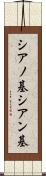 シアノ基 Scroll