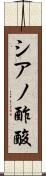 シアノ酢酸 Scroll