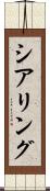 シアリング Scroll