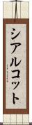 シアルコット Scroll