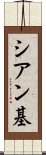 シアン基 Scroll