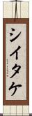 シイタケ Scroll