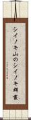 シイノキ山のシイノキ群叢 Scroll