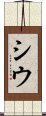 Siu Scroll