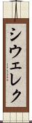 シウェレク Scroll
