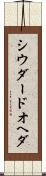 シウダードオヘダ Scroll