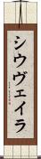 シウヴェイラ Scroll