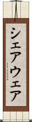 シェアウェア Scroll