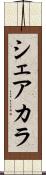 シェアカラ Scroll