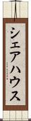 シェアハウス Scroll