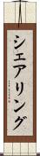 シェアリング Scroll