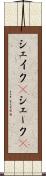 シェイク(P) Scroll
