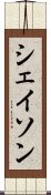 シェイソン Scroll