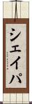 シェイパ Scroll
