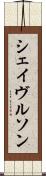 シェイヴルソン Scroll