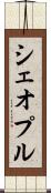 シェオプル Scroll