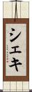 シェキ Scroll