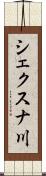 シェクスナ川 Scroll