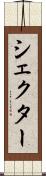 シェクター Scroll