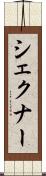 シェクナー Scroll
