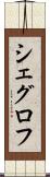 シェグロフ Scroll
