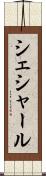 シェシャール Scroll