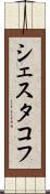 シェスタコフ Scroll