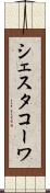 シェスタコーワ Scroll