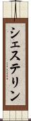 シェステリン Scroll
