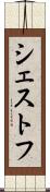 シェストフ Scroll