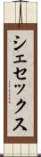 シェセックス Scroll