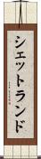 シェットランド Scroll
