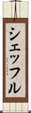 シェッフル Scroll
