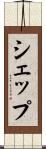 シェップ Scroll
