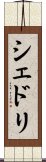 シェドリ Scroll