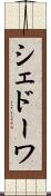 シェドーワ Scroll