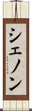 シェノン Scroll