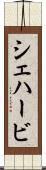 シェハービ Scroll