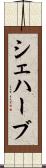 シェハーブ Scroll
